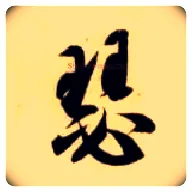 瑟毛笔草书写法,摘自隋智永真草千字文
