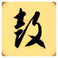 鼓毛笔草书写法,摘自隋智永真草千字文