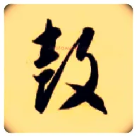 鼓毛笔草书写法,摘自隋智永真草千字文