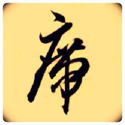 席毛笔草书写法,摘自隋智永真草千字文