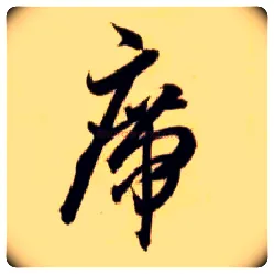 席毛笔草书写法,摘自隋智永真草千字文