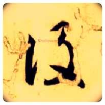 设毛笔草书写法,摘自隋智永真草千字文