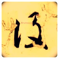 设毛笔草书写法,摘自隋智永真草千字文