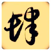 肆毛笔草书写法,摘自隋智永真草千字文