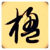 楹毛笔草书写法,摘自隋智永真草千字文