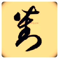对毛笔草书写法,摘自隋智永真草千字文