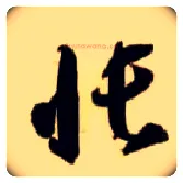 帐毛笔草书写法,摘自隋智永真草千字文