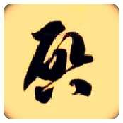 启毛笔草书写法,摘自隋智永真草千字文