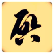 启毛笔草书写法,摘自隋智永真草千字文