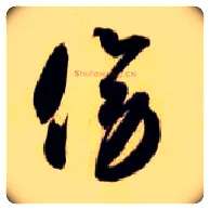 傍毛笔草书写法,摘自隋智永真草千字文