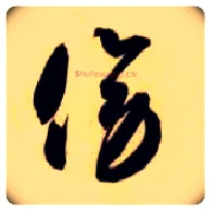 傍毛笔草书写法,摘自隋智永真草千字文