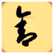 舍毛笔草书写法,摘自隋智永真草千字文