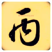 丙毛笔草书写法,摘自隋智永真草千字文