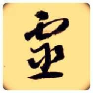 靈毛笔草书写法,摘自隋智永真草千字文