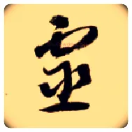 靈毛笔草书写法,摘自隋智永真草千字文
