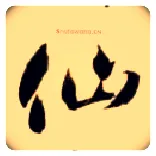 仙毛笔草书写法,摘自隋智永真草千字文