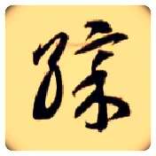彩毛笔草书写法,摘自隋智永真草千字文