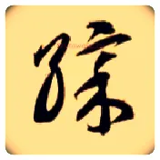 彩毛笔草书写法,摘自隋智永真草千字文