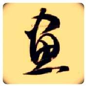 画毛笔草书写法,摘自隋智永真草千字文