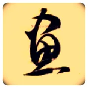 画毛笔草书写法,摘自隋智永真草千字文