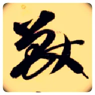兽毛笔草书写法,摘自隋智永真草千字文