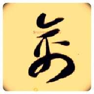 禽毛笔草书写法,摘自隋智永真草千字文