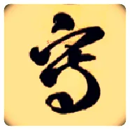 写毛笔草书写法,摘自隋智永真草千字文