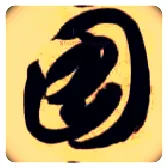 图毛笔草书写法,摘自隋智永真草千字文