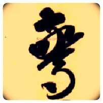 惊毛笔草书写法,摘自隋智永真草千字文