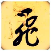 飛毛笔草书写法,摘自隋智永真草千字文