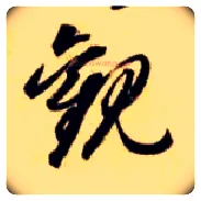 观毛笔草书写法,摘自隋智永真草千字文