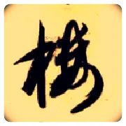 楼毛笔草书写法,摘自隋智永真草千字文