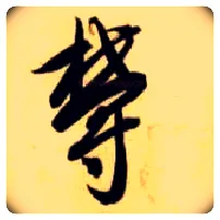 郁毛笔草书写法,摘自隋智永真草千字文