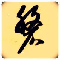 磐毛笔草书写法,摘自隋智永真草千字文