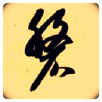 磐毛笔草书写法,摘自隋智永真草千字文
