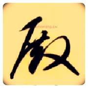 殿毛笔草书写法,摘自隋智永真草千字文