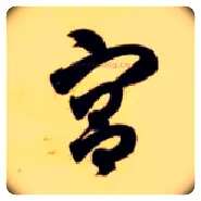 宫毛笔草书写法,摘自隋智永真草千字文