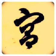 宫毛笔草书写法,摘自隋智永真草千字文