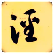 泾毛笔草书写法,摘自隋智永真草千字文