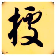 据毛笔草书写法,摘自隋智永真草千字文