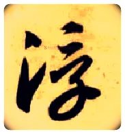 浮毛笔草书写法,摘自隋智永真草千字文