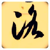 洛毛笔草书写法,摘自隋智永真草千字文