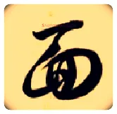 面毛笔草书写法,摘自隋智永真草千字文