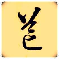 芒毛笔草书写法,摘自隋智永真草千字文