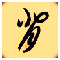 背毛笔草书写法,摘自隋智永真草千字文