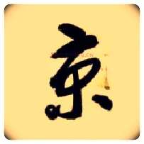 京毛笔草书写法,摘自隋智永真草千字文
