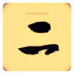 二毛笔草书写法,摘自隋智永真草千字文