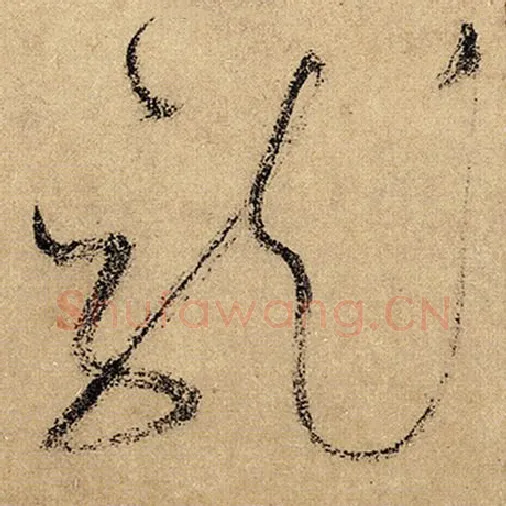 怀素毛笔草书龙字的写法,摘自怀素书法作品自叙帖