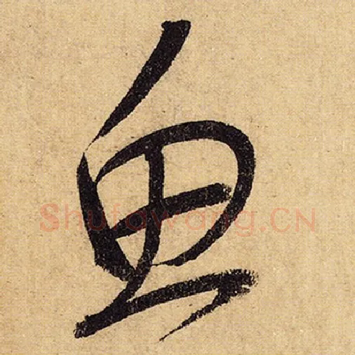 怀素毛笔草书鱼字的写法,摘自怀素书法作品自叙帖