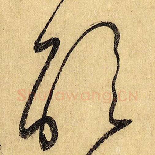 怀素毛笔草书醒字的写法,摘自怀素书法作品自叙帖